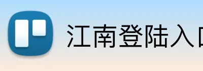江南登陆入口 Logo
